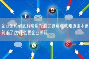 企业邮箱到底有啥用？看完这篇你就知道该不该剁手了|为什么要企业邮箱
